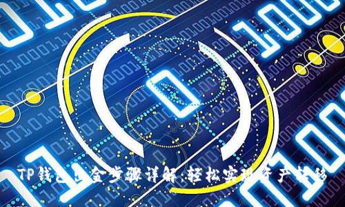 TP钱包出金步骤详解：轻松实现资产转移