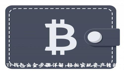 TP钱包出金步骤详解：轻松实现资产转移