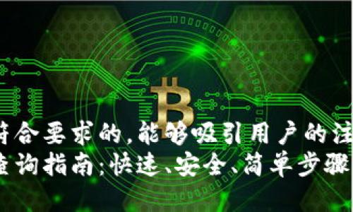 思考

我们为您准备了一个符合要求的，能够吸引用户的注意并准确传达内容：  
今日以太坊钱包地址查询指南：快速、安全、简单步骤