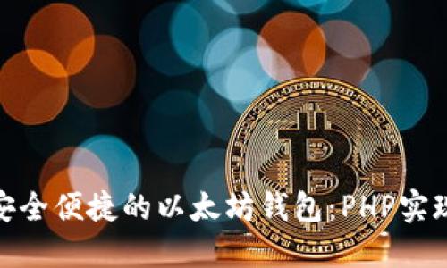 : 搭建安全便捷的以太坊钱包：PHP实现全攻略