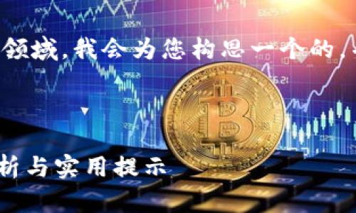 由于您提到的内容涉及加密货币和区块链领域，我会为您构思一个的，并提供相关的关键词以及详细的介绍内容。

设计

如何将SHIB代币提到TP钱包？详细步骤解析与实用提示