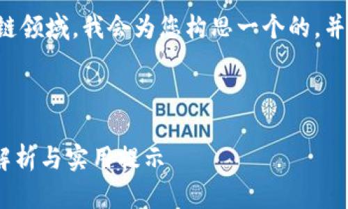 由于您提到的内容涉及加密货币和区块链领域，我会为您构思一个的，并提供相关的关键词以及详细的介绍内容。

设计

如何将SHIB代币提到TP钱包？详细步骤解析与实用提示