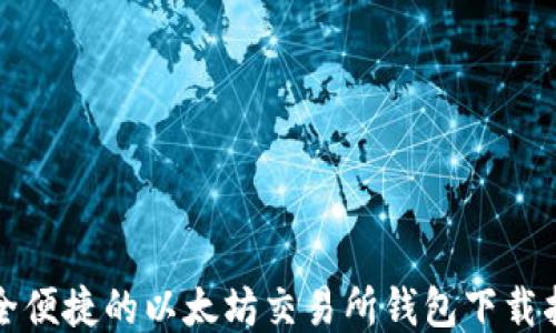 
安全便捷的以太坊交易所钱包下载指南