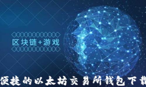 
安全便捷的以太坊交易所钱包下载指南