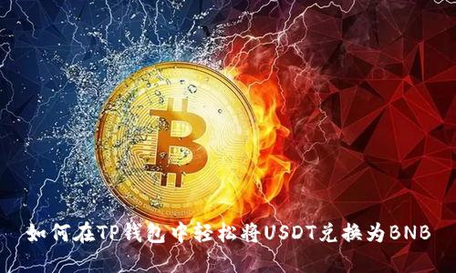 如何在TP钱包中轻松将USDT兑换为BNB