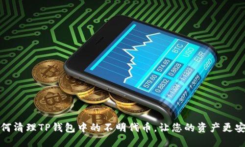 如何清理TP钱包中的不明代币，让您的资产更安全