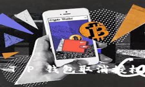 bibiao轻松掌握 T P 钱包取消授权的几种有效方法