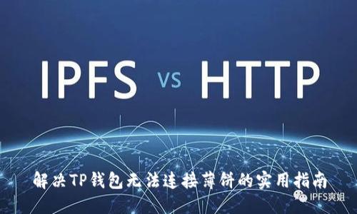 解决TP钱包无法连接薄饼的实用指南