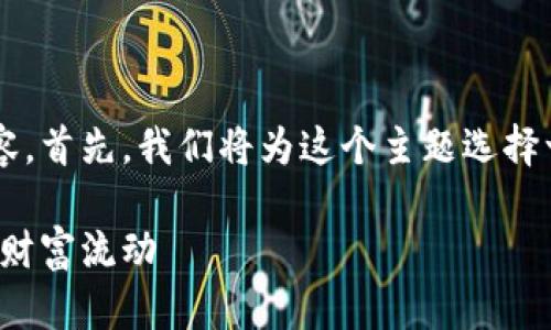 很高兴能为你提供有关以太坊钱包区块移动的内容。首先，我们将为这个主题选择一个精准且具有吸引力的，并随后展开详细的介绍。

探索以太坊钱包区块移动的奥秘：掌握加密世界的财富流动