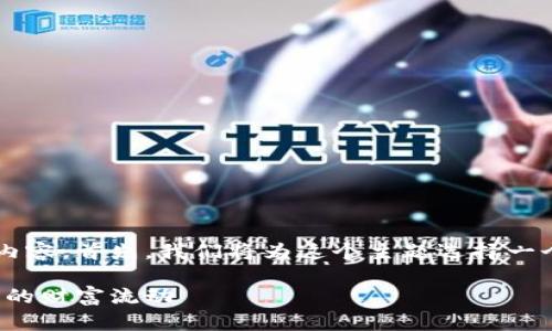 很高兴能为你提供有关以太坊钱包区块移动的内容。首先，我们将为这个主题选择一个精准且具有吸引力的，并随后展开详细的介绍。

探索以太坊钱包区块移动的奥秘：掌握加密世界的财富流动