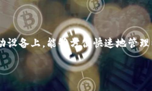 思考一个且的

在当今数字货币的热潮中，以太坊（Ethereum）作为一种流行的区块链平台，其钱包的使用需求也在不断增加。特别是在移动设备上，能够方便快速地管理以太坊资产成为了许多用户的迫切需要。因此，一个能够满足用户搜索意图的应该引起他们的兴趣，传达出实用性与安全感。

最佳以太坊钱包移动版推荐：安全便捷，掌控你的数字资产