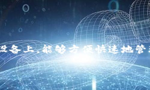 思考一个且的

在当今数字货币的热潮中，以太坊（Ethereum）作为一种流行的区块链平台，其钱包的使用需求也在不断增加。特别是在移动设备上，能够方便快速地管理以太坊资产成为了许多用户的迫切需要。因此，一个能够满足用户搜索意图的应该引起他们的兴趣，传达出实用性与安全感。

最佳以太坊钱包移动版推荐：安全便捷，掌控你的数字资产
