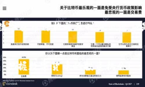 在数字货币交易中，了解价格信息是非常重要的。而TP钱包作为一个便捷的数字资产管理工具，提供了加密货币的价格查询功能。接下来，我们将详细探讨如何在TP钱包中查找数字货币价格，以及相关的其他信息。

   TP钱包：快速查询数字货币价格的便捷指南 /  

 guanjianci  TP钱包, 数字货币, 查询价格, 加密资产 / guanjianci 

 TP钱包简介 
TP钱包是一款用户友好的数字资产钱包，支持多种加密货币的存储和交易。在加密货币市场日益活跃的今天，拥有一个可靠的钱包非常重要。TP钱包不仅安全，还提供了丰富的功能，例如实时价格查询、交易记录查看、数字资产管理等。用户可以通过TP钱包方便地监控资产价值，以便进行投资决策。

 如何在TP钱包中查询数字货币价格 
要查询TP钱包中某种数字货币的价格，请按照以下步骤操作：
ol
li打开TP钱包：确保您已经下载并安装了TP钱包应用，并完成了注册和登录。/li
li首页导航：在TP钱包主界面上，您将看到各种加密货币的展示。通常，主界面会显示您拥有的代币及其当前价格。/li
li查看特定加密货币：如您想查询某一特定数字货币的价格，可以通过点击该币种的图标或者名称，进入该资产的详细页面。/li
li查看市场数据：在该资产的详情页面，您通常可以看到当前价格、24小时价格波动、交易量等信息。有些钱包还提供实时图表，方便您观察价格走势。/li
/ol

 TP钱包价格查询的优势 
使用TP钱包查询数字货币价格，有几个显著的优势：
ul
li实时更新：数字货币市场变化迅速，TP钱包提供实时数据，确保您获取的信息是最新的。/li
li直观展示：通过简洁的界面设计，用户可以轻松查看每种数字货币的表现，不用在繁杂的数据中迷失方向。/li
li多种资产的同时比较：TP钱包支持很多种加密货币，用户可以在一个平台上比较不同资产的价格及表现，便于更好的投资决策。/li
li安全性：TP钱包注重用户资产的安全，查询价格的同时，用户资产也得到了妥善保护，无需担心信息泄露。/li
/ul

 其他相关信息 
除了查看数字货币的价格，TP钱包还提供了很多其他重要的信息。例如：
ul
li市场分析：TP钱包可提供某种加密货币的市场分析报告，帮助用户更好地理解市场趋势和预测未来价格。/li
li钱包安全性：用户还可以通过TP钱包了解资产的安全措施，以及如何保护自己的数字财富。/li
li交易记录：用户能够查询到自己的交易历史，方便管理自己的交易活动。/li
/ul

 两个相关问题及详细解答 

h4 问题一：TP钱包支持哪些加密货币？ /h4
TP钱包作为一款多功能的数字资产管理工具，支持多种主流加密货币，包括但不限于比特币（BTC）、以太坊（ETH）、莱特币（LTC）、USDT等。这意味用户能够在同一平台上管理不同的资产，不必为了每种货币使用不同的钱包，从而减少管理的复杂性。
每种资产都有其特点和市场表现，TP钱包会定期更新支持币种的列表，用户可以通过TP钱包的官方网站或在钱包的内置信息中查看最新支持的货币种类。与此同时，TP钱包也会与不同的交易所进行合作，以增加其支持的货币范围，给用户更多的选择。

h4 问题二：在TP钱包中如何处理加密货币的交易？ /h4
TP钱包提供了简单易用的交易功能，用户可以方便快捷地进行各种数字资产交易。想要完成交易，只需按照以下步骤操作：
ol
li选择交易资产：在TP钱包首页选择您想要交易的数字货币，并点击进入其详细页面。/li
li发起交易：在资产详情页面，找到“交易”或“转账”按钮，点击进入交易界面。此时，您需要输入接收方的地址和您想要交易的数量。/li
li确认交易信息：在输入完相关信息后，仔细确认交易是否正确，包括地址和金额，确保没有错误。/li
li提交交易：确保信息无误后，点击提交。系统将会处理您的交易，您可以在交易记录中查看状态。/li
/ol
需要注意的是，数字货币交易通常需要支付网络费用，具体费用因市场情况而异。交易完成后，您将会收到相关确认，确保您的交易已成功。

 总结 
 TP钱包是一款功能全面且安全的数字资产钱包，让用户能够轻松地查询各种加密货币的价格信息，以及进行资产管理和交易。了解数字货币价格并及时做出反应是在这个波动市场中保持领先的关键。无论是新手还是经验丰富的投资者，TP钱包都能为您的数字货币投资之路提供支持。
无论您是查找日常市场资讯还是执行资产交易，TP钱包都能简化您与数字资产的互动，让您在这复杂的金融世界中，从容应对。

通过以上内容，我们详细介绍了TP钱包如何查询价格及其优点，并回答了一些相关问题。希望这些信息能够帮助您更好地利用TP钱包，把握数字货币的投资机会！