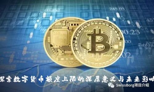 探索数字货币额度上限的深层意义与未来影响