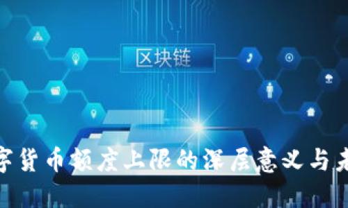 探索数字货币额度上限的深层意义与未来影响