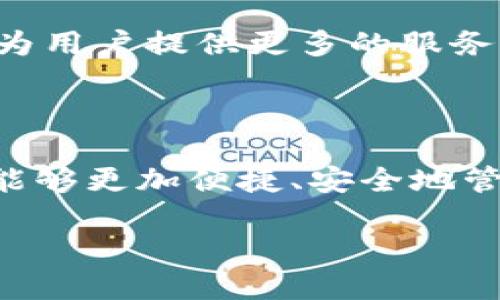探索付盼的TP钱包：一个全新的数字资产管理平台

在当今互联网迅速发展的时代，数字货币和区块链技术的出现正在改变人们的生活方式。其中，数字钱包作为连接用户和数字资产的重要工具，受到了越来越多人的关注。付盼的TP钱包便是在这样的背景下应运而生的。它不仅是一个简单的数字钱包，更是一个功能多样的数字资产管理平台，旨在为用户提供安全、便捷的数字资产管理体验。

TP钱包的基础概念

首先，我们来了解一下什么是TP钱包。TP钱包是“Token Protocol Wallet”的缩写，意为“代币协议钱包”。它是一个支持多种数字货币存储、转账和交易的工具。用户可以通过TP钱包轻松管理自己的数字资产，如比特币、以太坊、USDT等主流加密货币。

公司背景：付盼的成长与愿景

付盼是一家专注于区块链技术研究与应用开发的公司，其目标是通过创新的技术推动数字资产的普及与应用。TP钱包正是付盼的一项重要产品，代表着公司在数字金融领域的探索与发展。付盼致力于打造一个安全、高效、用户友好的数字资产管理工具，让更多的人能够享受到数字金融的便利。

TP钱包的功能特点

TP钱包的亮点在于其丰富的功能。首先，它具备强大的数字资产管理功能，用户能够轻松查看和管理所有的数字资产，实时监控资产的价值变化。其次，TP钱包提供了简单明了的转账功能，用户只需填写收款地址及金额，便可快速完成转账，操作简便易懂。

不仅如此，TP钱包还支持多种加密货币的交易，用户可以在钱包内直接进行交易，无需下载其他应用。更值得一提的是，TP钱包采用了先进的安全机制，保障用户的资产安全。另外，TP钱包也具备良好的用户体验，界面设计，用户上手容易，适合各类用户使用。

TP钱包的安全性分析

安全性是数字钱包最为重要的环节之一。TP钱包在这一方面采取了多项措施来保障用户的资产安全。首先，它采用多重加密技术，对用户的个人信息和交易记录进行加密存储；其次，TP钱包还支持双重身份验证，增强账户的安全性；最后，公司的安全团队也会定期进行系统安全审计，以确保平台的安全性。

用户咨询与反馈：使用体验

在产品发布后，TP钱包聚集了不少用户的反馈和咨询。根据用户的使用体验，大多数人表示TP钱包的界面十分友好，操作起来非常流畅。他们赞赏钱包的多种功能，比如轻松实现代币的转账和交易。此外，用户对于TP钱包提供的安全保障措施也表示认可，尤其是加密和双重身份验证令他们感到放心。

TP钱包的未来发展方向

展望未来，TP钱包还有很大的发展空间。付盼计划不断产品，提高用户体验。例如，他们希望通过引入更先进的技术，比如智能合约和去中心化金融（DeFi）功能，为用户提供更多的服务。同时，付盼也在关注市场动态，积极拓展与合作伙伴的联动，以便为用户带来更多的价值。

结语：拥抱数字资产的未来

TP钱包并不仅仅是一个数字资产管理工具，更是付盼在数字金融领域的重要尝试。在数字货币日益普及的今天，TP钱包的出现为用户带来了新的选择，让他们能够更加便捷、安全地管理自己的数字资产。我们期待TP钱包在未来不断创新，成为用户心中值得信赖的数字金融伴侣。

付盼的TP钱包：安全便捷的数字资产管理工具