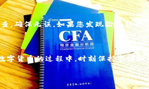 了解提币到以太坊钱包的基本步骤

在数字货币不断发展的今天，越来越多的人开始关注并投资各种加密货币。以太坊作为一种流行且功能强大的区块链平台，受到了广泛的青睐。但是，许多人在提币的过程中存在疑虑，尤其是如何将货币提币到以太坊钱包。本文将为您详细讲解这一过程，并为您提供一些实用的建议和技巧。

提币的前提条件

在进行提币之前，您需要满足几个基本的条件。首先，确保您拥有一个安全且功能齐全的以太坊钱包，比如MetaMask、MyEtherWallet或者Ledger硬件钱包等。这些钱包能够帮助您存储、管理和交易以太坊及其他ERC-20代币。

其次，确认您的交易平台支持提币到以太坊地址。大部分大型数字货币交易所都支持这一功能，但一些较小的平台可能会存在限制。始终检查交易所的提币规则和费用结构，以免产生不必要的损失。

提币的具体步骤

接下来，我们将详细介绍如何将币提取到您的以太坊钱包。以下是基本的步骤，您可以根据所使用的交易平台进行调整。

步骤一：登录您的交易账户

首要步骤是登录到您的数字货币交易平台账户。输入您的用户名和密码，进行身份验证后即可进入交易界面。

步骤二：找到提币选项

在交易所的账户界面，寻找“提币”或“提现”选项。一般情况下，这个选项会在“资产”或者“钱包”页面中非常显眼地展示。点击进入提币页面，通常您会看到需要填写的信息。

步骤三：选择要提取的货币

在提币页面，选择您想要提取的数字货币。例如，如果您想提取以太坊（ETH），请在币种列表中找到并选中它。很可能还会有其他支持的货币供您选择。确保您选择的是正确的币种，否则可能会导致资金的损失。

步骤四：输入提币地址

这一步是非常关键的，您需要输入自己的以太坊钱包地址。为了保证安全，建议您直接复制钱包地址，避免手动输入时可能出现的错误。请再三确认该地址的准确性，因为错误的地址可能导致您无法找回提到错误地址的资金。

步骤五：输入提取数量和确认

确定好提币地址后，接下来您需要输入想要提取的数量。某些平台可能会要求您留出最低提币量，确保您满足该要求。在输入金额后，确认所有信息无误，通常您还需要再进行一次身份验证，以确保资金安全。

步骤六：完成提币请求

提交提币请求后，您应该会收到一条确认信息。不同交易平台的处理时间可能有所不同，有些平台可能会在几分钟内完成，而有些则可能需要几个小时或更长时间。因此，请耐心等候您的交易处理。

注意事项和小技巧

提币过程中有一些注意事项和小技巧，能够帮助您顺利完成操作并保障资产的安全。

小心网络钓鱼

在进行任何的币交易和提取时，请务必小心网络钓鱼。确保您访问的是交易所的官方网站，而不是假冒网站。使用强密码，并开启双重认证，以提高安全性。

了解费用结构

许多交易所会对提币收取手续费，因此在提币之前，务必了解相关费用。这将有助于您在提取时做出明智的决策，避免因为手续费影响整体收益。

保持记录

每次提币后，建议您保持提取记录，记录下提币的时间、数量、地址等信息。这不仅可以帮助您跟踪资金流动，还能在需要时提供有力的支持。

常见问题解答

在提币过程中，很多用户会遇到一些常见的问题。在这里，我们将为您解答两个最常见的问题。

h4提币后我的资金多久能到账？/h4

提币到账时间通常依赖于多个因素，包括交易平台的处理速度、网络拥堵情况以及您提币的币种。一般来说，以太坊网络的交易确认时间较短，通常在几分钟到一个小时之内。但是，如果网络繁忙，交易时间也可能会延长。保持耐心，您可以在钱包中查看交易进度，一般会显示在交易记录中。

h4如果我输入错误的提币地址该怎么办？/h4

如果您不幸地输入了错误的提币地址，资金极可能会丢失，尤其是在区块链网络中，一旦交易完成后就难以撤销。建议您在输入地址时仔细检查，确保无误。如果您发现输入错误但尚未提交提币请求，可以迅速返回修改；如果已经提交，您需要联系交易所客服，可能会有微小的机会寻找解决方案，但一般情况下风险自负。

总结

将货币提币到以太坊钱包是一个相对简单但同时也需要小心谨慎的过程。通过以上步骤和注意事项，您可以更顺利地完成提币操作。在投资数字货币的过程中，时刻保持警惕和谨慎，才能更好地保障您的资产安全。

如何安全提币到以太坊钱包：全方位指南
