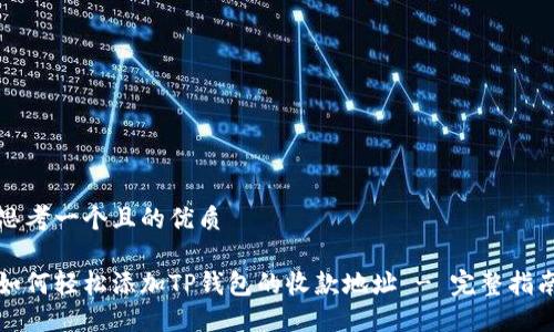 思考一个且的优质
如何轻松添加TP钱包的收款地址 - 完整指南