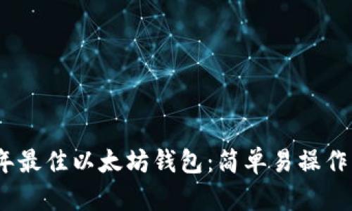 2023年最佳以太坊钱包：简单易操作的选择