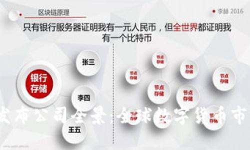 2023年数字货币发布公司全景：全球数字货币市场的先锋与创新者