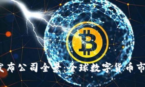 2023年数字货币发布公司全景：全球数字货币市场的先锋与创新者