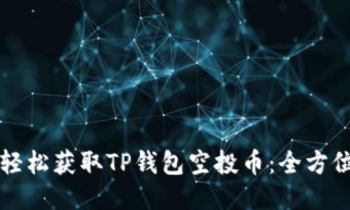 如何轻松获取TP钱包空投币：全方位指南