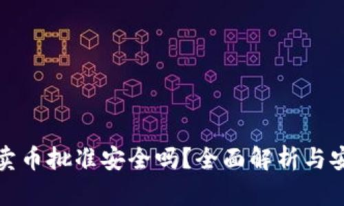 TP钱包卖币批准安全吗？全面解析与安全建议