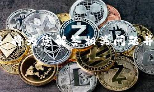 下面是关于如何将货币转移到TP钱包的详细介绍，将为您解答相关问题并提供实用步骤和建议，帮助您更好地理解和操作。

轻松指南：如何将货币转移到TP钱包