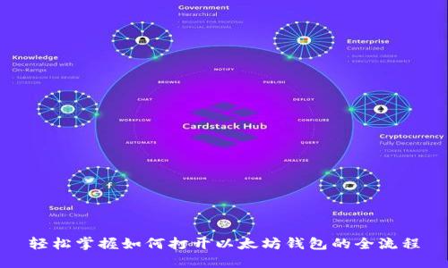 轻松掌握如何打开以太坊钱包的全流程