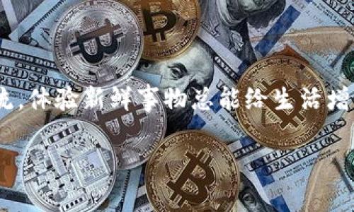 介绍 t p 钱包安卓版 1.2.7

在这个数字化高速发展的时代，手机钱包已经成为我们日常生活中不可或缺的一部分。而 t p 钱包安卓版 1.2.7 则是一款值得关注的手机支付应用，它在保护用户隐私的基础上，提供了便捷、安全的支付体验。无论是在线购物、转账支付还是管理资产，它都能满足用户多样化的需求。接下来，我们将深入探讨这款应用的特色、优点以及如何在日常生活中有效利用它。

t p 钱包的主要功能

t p 钱包安卓版 1.2.7 拥有多种实用功能，其中最引人注目的包括：

1. **便捷支付**：用户可以轻松实现在线购物付款、线下商家的扫码支付，避免携带现金的不便，提升购物体验。
  
2. **资产管理**：应用内置的资产管理工具，可以帮助用户实时监控资金的流入和流出，进行财务规划。

3. **安全保障**：t p 钱包采用银行级别的加密技术，有效保护用户的交易信息和个人隐私，让用户使用起来更加安心。

4. **丰富的社区功能**：用户可以与朋友分享支付记录，参与社区活动，享受更多的优惠活动。

如何下载和安装 t p 钱包安卓版 1.2.7

如果你想尝试使用 t p 钱包安卓版 1.2.7，可以按照以下步骤进行下载和安装：

1. **访问应用商店**：在你的手机上打开 Google Play 商店或应用宝等安卓应用商店。

2. **搜索 t p 钱包**：在搜索框中输入“t p 钱包”，找到对应的应用程序。

3. **下载安装**：点击下载按钮，根据提示完成安装。

4. **注册账号**：安装完成后，打开应用，按照提示注册你的账户。

使用 t p 钱包的便利性

t p 钱包安卓版 1.2.7 的设计初衷是为了让每一个用户都能享受到便捷的支付体验。比如，在购物时，你只需用手机扫描二维码，就能完成付款；在转账时，只需输入对方的手机号或账户名，轻松实现资金转移。不仅如此，应用内还提供了多种消费记录功能，帮助用户清晰了解每一笔支出，培养良好的消费习惯。

安全性是 t p 钱包的一大亮点

在如今这个网络安全问题频发的时代，用户的财产安全尤为重要。t p 钱包安卓版 1.2.7 采用多重安全措施，包括指纹识别、密码保护和实时监控等，使得用户的个人信息和财务信息均能得到有效保护。即使在公共Wi-Fi环境下，用户也能安心使用，安全感满满。

常见问题解答

在使用 t p 钱包的过程中，一些用户可能会遇到问题。以下是常见的几个问题及解决方案：

h4问题一：如何找回丢失的密码？/h4
如果你忘记了 t p 钱包的登录密码，可以通过注册时绑定的手机号进行密码重置。只需点击“忘记密码”链接，根据提示输入手机验证码，即可重设密码，快速找回你的账户。建议用户定期更新密码以增强安全性。

h4问题二：如何处理支付失败的情况？/h4
支付失败的原因有很多，如网络不稳定、账户余额不足等，你可以先检查网络连接或者确认余额是否足够。如果问题依然存在，可以尝试退出并重启应用。如果仍然无法解决，建议及时联系客服，获取专业的帮助。

t p 钱包的未来展望

随着数字支付的普及与发展，t p 钱包将继续对用户的支付体验进行，以期推出更符合市场需求的新功能。在未来，我们可以期待 t p 钱包会更多地融入到生活的方方面面，与用户的日常行为紧密结合，比如推出更多的诱人优惠、激励活动和生活服务。也许将来，用户还可以通过 t p 钱包实现更多个性化的金融服务，例如理财投资建议等，让生活更轻松更丰富。

日常生活中的 t p 钱包

实施完美管理个人财务，搭配适合生活的工具，让生活更具品质，t p 钱包在让购物更便捷的同时，也在无形中改变了我们的生活。无论是在超市购物、外出就餐、还是家居消费，t p 钱包都能为你提供极大的方便。逐渐适应这种新时代的支付方式，让生活变得更加高效。

总结

无论你是经济活动的参与者，还是数字钱包的探索者，t p 钱包安卓版 1.2.7 呈现给用户的是一个高效、安全、便利的移动支付选项。在快速发展的科技市场中，跟随潮流，体验新鲜事物总能给生活增添一丝色彩。希望上述内容能帮助你更好地使用 t p 钱包，带你领略数字生活带来的无限可能。

安全、便捷的数字钱包——t p 钱包安卓版 1.2.7