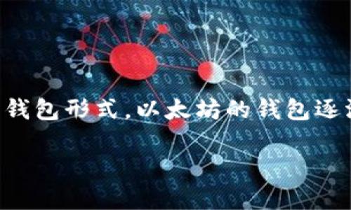 以太坊钱包创建历史

以太坊作为当今最受欢迎的区块链平台之一，其钱包的创建和发展历程承载了无数创新、变革和挑战。从最初的概念到现在成熟的多种钱包形式，以太坊的钱包逐渐丰富了整个加密货币生态系统。本文将深入探讨以太坊钱包的创建历史，分析其演变过程中的重要节点，并回答与之相关的热门问题。

以太坊钱包创建历史：从简陋到多样化的演变