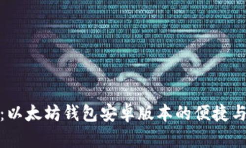全面揭秘：以太坊钱包安卓版本的便捷与安全体验