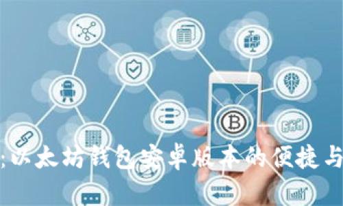 全面揭秘：以太坊钱包安卓版本的便捷与安全体验