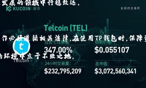 了解TP钱包在中国的合法性

在数字货币迅速发展的今天，越来越多的人开始关注各种数字钱包，TP钱包便是其中之一。对于许多用户来说，最关心的问题莫过于TP钱包在中国是否合法。这不仅关乎用户的资产安全，也影响着日常使用体验。因此，了解TP钱包的合法性以及其在中国市场的背景，显得尤为重要。

什么是TP钱包？

TP钱包是一种数字资产管理工具，允许用户储存、转账和交易各种加密货币。其操作界面通常友好，适合不同层次的用户进行使用。TP钱包支持多种主流数字货币，并提供一些额外的功能，如去中心化交易所（DEX）接入、参与链上活动等。随着区块链技术的发展，越来越多的钱包应用也开始注重安全性和用户体验，TP钱包也在其中不断改进。

中国对数字货币的政策背景

中国政府对数字货币的态度可以说是相对谨慎的。从2017年开始，中国就对ICO（首次代币发行）和交易所进行了严格的监管，明确禁止了这些活动。尽管如此，区块链技术本身仍然受到政策的欢迎，目前在国内有许多鼓励区块链技术研发和应用的政策出现。

中国人民银行（央行）也在积极研究数字货币的发行和使用，推出了自己的数字人民币。因此，在这样一个充满变动的环境中，TP钱包和其他数字货币相关产品的合法性显得尤为复杂和微妙。

TP钱包在中国的合规性分析

首先，TP钱包作为一款全球性的数字钱包，其背后的开发团队可能并不完全受中国法律约束。然而，值得注意的是，用户在中国使用TP钱包时必须遵循当地的法律法规。也就是说，尽管TP钱包本身的功能是合法的，但如果用户利用这款钱包进行违反中国法律的交易或活动，仍将承担相应的法律责任。

在实际操作中，用户需要关注以下几个方面，以确保自己的使用行为合规：

ul
    li不参与任何形式的ICO和虚拟货币交易平台/li
    li避免参与任何形式的洗钱、诈骗等违法活动/li
    li了解与数字货币相关的最新政策和法律动态/li
/ul

使用TP钱包的安全性

安全性是用户选择任何数字钱包时最重要的考量因素之一。TP钱包在安全性方面提供了一系列措施。例如，它采用了多种加密技术来确保用户资金和数据的安全。但用户在使用时也应保持警惕，谨防各种网络诈骗、钓鱼网站等安全风险。

此外，建议用户开启两步验证功能、定期更改密码，并保持钱包软件的更新，以抵御潜在的安全威胁。尽管TP钱包努力确保安全性，最终账户的安全仍然依赖于用户自身的良好操作习惯。

用户在使用TP钱包时应该注意的事项

除了安全性，用户在使用TP钱包时还需要关注一些其他因素。例如，TP钱包的使用体验、交易速度、手续费等。这些因素在不同的数字钱包之间可能有所不同，用户在选择时需要综合考虑：

ul
    listrong用户体验：/strongTP钱包的界面设计是否友好，功能是否易于操作。/li
    listrong交易速度：/strong在进行交易时，TP钱包的处理速度是否能满足用户的需求。/li
    listrong手续费：/strong使用TP钱包进行交易时的费用。这一点直接关系到用户的资金使用效率。/li
/ul

在考虑这些因素的同时，用户还应该积极参与论坛、社群等了解其他用户的使用心得，从而做出更为明智的选择。

思考两个相关问题

h41. TP钱包如何确保用户资金的安全性？/h4

TP钱包为了确保用户资金的安全，通常会采用多层次的安全防护措施。首先是加密技术，用户的私钥通常是在用户设备上生成，不会存储在服务器上，从而减少被盗的风险。同时，TP钱包可能还会提供离线存储、二次验证等功能来增强安全性。

其次，TP钱包会定期进行安全审计，确保其系统没有漏洞。此外，用户也可以采取一些措施提高安全性，比如设定复杂的密码、开启双重身份验证等。

h42. 如何解读中国对TP钱包及类产品的未来监管趋势？/h4

中国对数字货币的监管政策变化正在逐步演化。过去的严格限制主要是为了遏制投机行为与保护投资者，这表明政府对该领域的关注与重视。然而，随着技术的发展和市场的成熟，未来或许会有更为开放的政策出台。尤其是在区块链技术日益被接受的背景下，TP钱包等数字资产类产品有可能迎来更好的发展机会。

同时，用户在使用这些产品时，要时刻关注政策的变化，以免陷入法律风险。多了解市场动态，运用技术手段保护自身权益，将有助于用户在这个快速发展的领域中行稳致远。

总结

TP钱包在中国的合法性是一个复杂且多层次的问题，它的使用与中国的法律法规紧密相关。尽管TP钱包本身的技术功能是合法的，但用户的具体操作必须遵循相关法律。在使用TP钱包时，保障资金安全、保持对政策的敏感度，以及进行理智的资产管理，是每一位用户的必修课。

总之，随着数字货币的不断发展与全球化，TP钱包及其他数字钱包在市场中的角色和地位将持续变化。用户唯有不断学习和适应，才能在这个多变的环境中立于不败之地。

TP钱包在中国是否合法？全面解读与分析