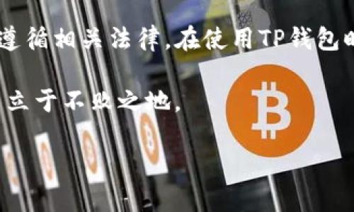 了解TP钱包在中国的合法性

在数字货币迅速发展的今天，越来越多的人开始关注各种数字钱包，TP钱包便是其中之一。对于许多用户来说，最关心的问题莫过于TP钱包在中国是否合法。这不仅关乎用户的资产安全，也影响着日常使用体验。因此，了解TP钱包的合法性以及其在中国市场的背景，显得尤为重要。

什么是TP钱包？

TP钱包是一种数字资产管理工具，允许用户储存、转账和交易各种加密货币。其操作界面通常友好，适合不同层次的用户进行使用。TP钱包支持多种主流数字货币，并提供一些额外的功能，如去中心化交易所（DEX）接入、参与链上活动等。随着区块链技术的发展，越来越多的钱包应用也开始注重安全性和用户体验，TP钱包也在其中不断改进。

中国对数字货币的政策背景

中国政府对数字货币的态度可以说是相对谨慎的。从2017年开始，中国就对ICO（首次代币发行）和交易所进行了严格的监管，明确禁止了这些活动。尽管如此，区块链技术本身仍然受到政策的欢迎，目前在国内有许多鼓励区块链技术研发和应用的政策出现。

中国人民银行（央行）也在积极研究数字货币的发行和使用，推出了自己的数字人民币。因此，在这样一个充满变动的环境中，TP钱包和其他数字货币相关产品的合法性显得尤为复杂和微妙。

TP钱包在中国的合规性分析

首先，TP钱包作为一款全球性的数字钱包，其背后的开发团队可能并不完全受中国法律约束。然而，值得注意的是，用户在中国使用TP钱包时必须遵循当地的法律法规。也就是说，尽管TP钱包本身的功能是合法的，但如果用户利用这款钱包进行违反中国法律的交易或活动，仍将承担相应的法律责任。

在实际操作中，用户需要关注以下几个方面，以确保自己的使用行为合规：

ul
    li不参与任何形式的ICO和虚拟货币交易平台/li
    li避免参与任何形式的洗钱、诈骗等违法活动/li
    li了解与数字货币相关的最新政策和法律动态/li
/ul

使用TP钱包的安全性

安全性是用户选择任何数字钱包时最重要的考量因素之一。TP钱包在安全性方面提供了一系列措施。例如，它采用了多种加密技术来确保用户资金和数据的安全。但用户在使用时也应保持警惕，谨防各种网络诈骗、钓鱼网站等安全风险。

此外，建议用户开启两步验证功能、定期更改密码，并保持钱包软件的更新，以抵御潜在的安全威胁。尽管TP钱包努力确保安全性，最终账户的安全仍然依赖于用户自身的良好操作习惯。

用户在使用TP钱包时应该注意的事项

除了安全性，用户在使用TP钱包时还需要关注一些其他因素。例如，TP钱包的使用体验、交易速度、手续费等。这些因素在不同的数字钱包之间可能有所不同，用户在选择时需要综合考虑：

ul
    listrong用户体验：/strongTP钱包的界面设计是否友好，功能是否易于操作。/li
    listrong交易速度：/strong在进行交易时，TP钱包的处理速度是否能满足用户的需求。/li
    listrong手续费：/strong使用TP钱包进行交易时的费用。这一点直接关系到用户的资金使用效率。/li
/ul

在考虑这些因素的同时，用户还应该积极参与论坛、社群等了解其他用户的使用心得，从而做出更为明智的选择。

思考两个相关问题

h41. TP钱包如何确保用户资金的安全性？/h4

TP钱包为了确保用户资金的安全，通常会采用多层次的安全防护措施。首先是加密技术，用户的私钥通常是在用户设备上生成，不会存储在服务器上，从而减少被盗的风险。同时，TP钱包可能还会提供离线存储、二次验证等功能来增强安全性。

其次，TP钱包会定期进行安全审计，确保其系统没有漏洞。此外，用户也可以采取一些措施提高安全性，比如设定复杂的密码、开启双重身份验证等。

h42. 如何解读中国对TP钱包及类产品的未来监管趋势？/h4

中国对数字货币的监管政策变化正在逐步演化。过去的严格限制主要是为了遏制投机行为与保护投资者，这表明政府对该领域的关注与重视。然而，随着技术的发展和市场的成熟，未来或许会有更为开放的政策出台。尤其是在区块链技术日益被接受的背景下，TP钱包等数字资产类产品有可能迎来更好的发展机会。

同时，用户在使用这些产品时，要时刻关注政策的变化，以免陷入法律风险。多了解市场动态，运用技术手段保护自身权益，将有助于用户在这个快速发展的领域中行稳致远。

总结

TP钱包在中国的合法性是一个复杂且多层次的问题，它的使用与中国的法律法规紧密相关。尽管TP钱包本身的技术功能是合法的，但用户的具体操作必须遵循相关法律。在使用TP钱包时，保障资金安全、保持对政策的敏感度，以及进行理智的资产管理，是每一位用户的必修课。

总之，随着数字货币的不断发展与全球化，TP钱包及其他数字钱包在市场中的角色和地位将持续变化。用户唯有不断学习和适应，才能在这个多变的环境中立于不败之地。

TP钱包在中国是否合法？全面解读与分析