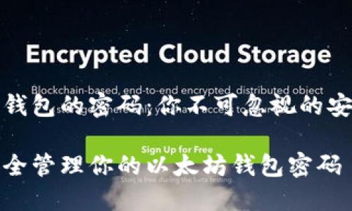 以太坊钱包的密码：你不可忽视的安全保障

如何安全管理你的以太坊钱包密码