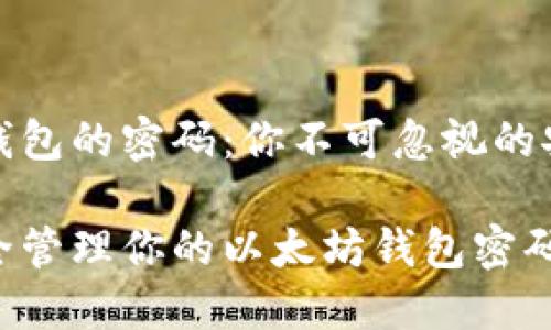 以太坊钱包的密码：你不可忽视的安全保障

如何安全管理你的以太坊钱包密码