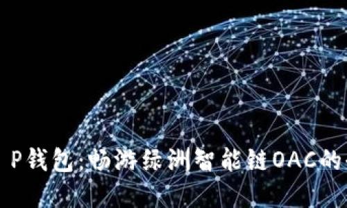 掌握T P钱包：畅游绿洲智能链OAC的全攻略