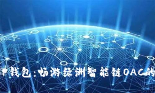 掌握T P钱包：畅游绿洲智能链OAC的全攻略