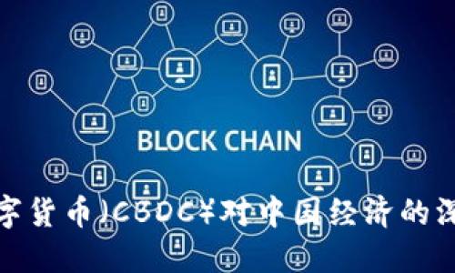 央行数字货币（CBDC）对中国经济的深远影响