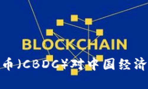 央行数字货币（CBDC）对中国经济的深远影响