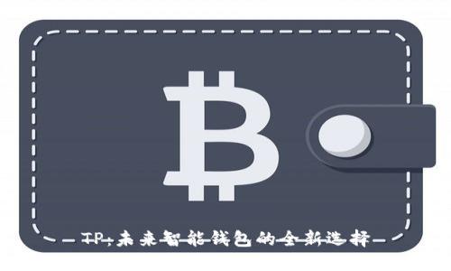 TP：未来智能钱包的全新选择