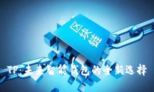 TP：未来智能钱包的全新选择