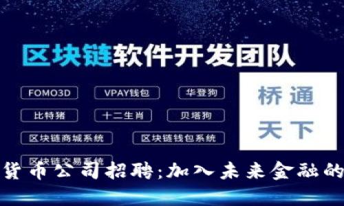 丹阳数字货币公司招聘：加入未来金融的最佳机会