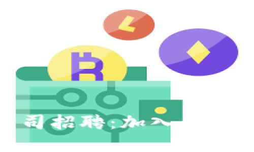 丹阳数字货币公司招聘：加入未来金融的最佳机会