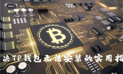 解决TP钱包无法安装的实用指南
