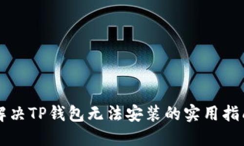 解决TP钱包无法安装的实用指南