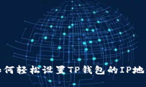 如何轻松设置TP钱包的IP地址
