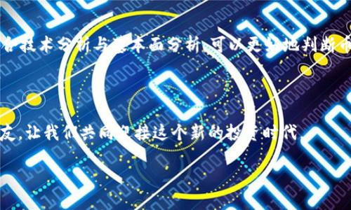 如何通过TP钱包在OK链上购买数字货币

随着区块链技术的快速发展，越来越多的人开始关注数字货币的投资并尝试通过不同的平台购买和交易。而TP钱包作为一种便捷、安全的数字货币钱包，深受投资者的喜爱。特别是在OK链上，使用TP钱包购买币种变得尤为简单方便。今天，我们就来探讨一下如何通过TP钱包在OK链上购买数字货币的具体步骤和注意事项。

为什么选择TP钱包？

TP钱包不仅支持多种数字货币，还兼容多个区块链网络。用户界面友好，操作简单，适合各类用户使用。此外，TP钱包在安全性方面也表现出色，采用多重加密技术，确保用户资产安全。对于初学者来说，TP钱包可以提供良好的用户体验。

OK链简介

OK链（OKChain）是OK集团推出的一条公链，旨在为用户提供更为高效的交易体验和更低的手续费。OK链采用而且不断升级其底层技术，确保交易的快速处理与安全性。用户通过TP钱包在OK链上购买、交易各类数字货币，能够享受到较快的速度和较低的交易成本。

步骤一：下载并安装TP钱包

首先，您需要在手机的应用商店中搜索并下载“TP钱包”。安装完成后，打开应用。您可以选择创建新的钱包或者恢复已有的钱包，记得保存好助记词以便找回钱包。

步骤二：注册和创建钱包

如果您是新用户，选择“创建钱包”，按照提示创建一个安全的密码，并记录下助记词，确保您能在需要时找回钱包。一旦设定完毕，您就可以进入钱包主页面。

步骤三：充值您的TP钱包

在您购买任何数字货币之前，需要提前向钱包中充值。TP钱包支持多种充值方式，您可以通过其他数字货币转账或通过法币充值。尽量选择您较为熟悉的充值方式，以降低风险。

步骤四：选择币种和交易对

进入钱包后，您会看到各种可交易的币种。在OK链上，您可以选择自己想要购买的数字货币。一般来说，市场上流通较广的币种会更加稳定。在确定好币种后，您需要找到对应的交易对。

步骤五：下单购买

在选择好币种和交易对后，您可以根据当前的市场价格进行下单。TP钱包提供了市价单和限价单的选择。如果您只是想快速购买，可以直接选择市价单；如果想要以特定价格买入，则可以选择限价单。填写相关信息后，确认订单并提交。

步骤六：查看交易记录和资产管理

成功购买后，您可以在交易记录中查看相关订单。若交易状态为“成功”，说明您的币种已成功入账。您可以随时查看资产管理板块，了解自己目前的持币情况。

注意事项和安全提示

在使用TP钱包和进行数字货币交易时，有几个注意事项需要注意：
ul
li确保钱包和设备的安全性，定期更改密码，避免泄露个人信息。/li
li注意市场动态，避免因盲目跟风而造成损失。/li
li使用官方渠道进行充值和购买，切勿通过不明途径进行交易。/li
li定期备份助记词和钱包信息，以防止数据丢失。/li
/ul

总结

通过TP钱包在OK链上购买数字货币是一个简单便捷的过程。了解每一步骤和注意事项后，您就能更加自信地进行数字货币投资。在这个数字财富迅速增值的时代，选择合适的工具和方式，无疑是提升个人资产的重要一步。

常见问题解答

问题一：使用TP钱包购买数字货币有什么相对优势？

TP钱包的优势在于它的便捷性和安全性。用户可以通过手机随时随地进行交易，这为快节奏的生活提供了便利。而在安全性方面，TP钱包采用了行业领先的加密技术，能有效保护用户的资产不被盗取。此外，TP钱包还支持多链资产，为用户提供了更丰富的投资选择。综上所述，TP钱包不仅可以提高购买效率，同时也能降低投资风险，是当前数字货币投资者的优选工具。

问题二：如何提高在OK链上交易的成功率？

提高在OK链上交易成功率的方式有很多，首先就是需要对市场行情有敏锐的观察力，及时把握交易时机。其次，建议投资者制定合理的投资计划，明确自己的投资目标和风险承受能力。此外，结合技术分析与基本面分析，可以更好地判断币种的价值走势。最后，定期查看自己的投资组合，适时做出调整也是提升交易成功率的重要策略。通过科学的投资方式，用户不仅能够提升投资的成功率，同时也能进一步拓宽自己的资产范围。

结语

数字货币的投资是一项充满机遇与挑战的领域。通过TP钱包在OK链上购买数字货币的过程，虽然简单，但也需要我们认真对待。希望以上的介绍能够帮助到每一位想要进入数字货币市场的朋友，让我们共同迎接这个新的投资时代。

如何通过TP钱包轻松购买OK链数字货币