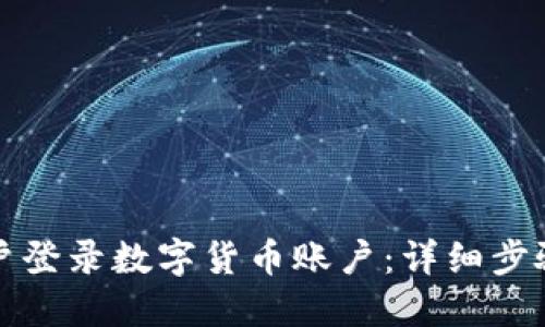 如何轻松商户登录数字货币账户：详细步骤与实用技巧
